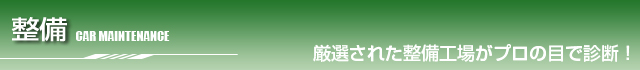 厳選された整備工場がプロの目で診断！